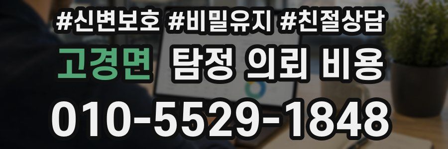 고경면 탐정 의뢰 비용