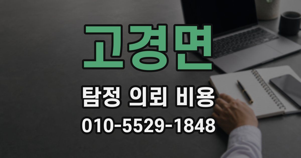 고경면 탐정 의뢰 비용