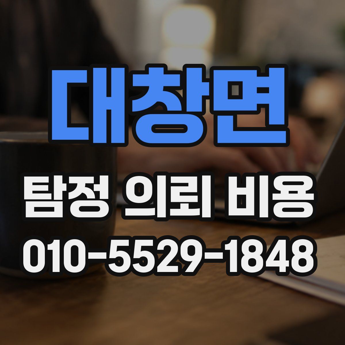 대창면 탐정 의뢰 비용