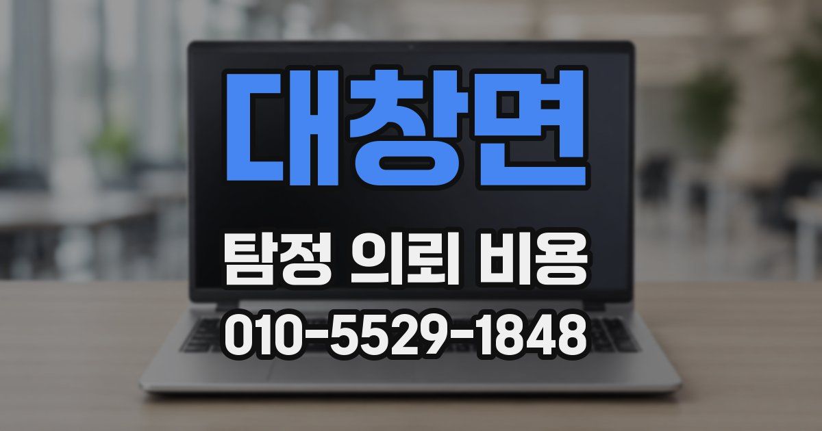 대창면 탐정 의뢰 비용