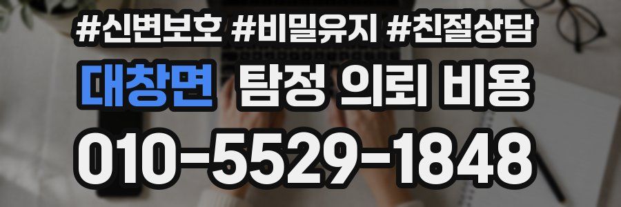 대창면 탐정 의뢰 비용