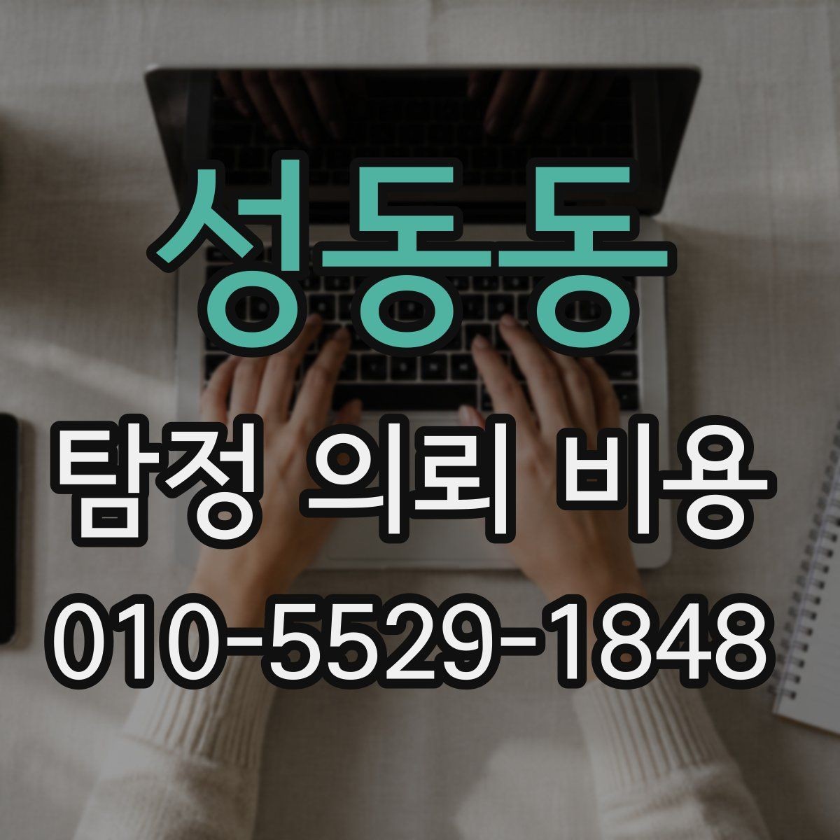 성동동 탐정 의뢰 비용 사례로 보는 합리적 판단