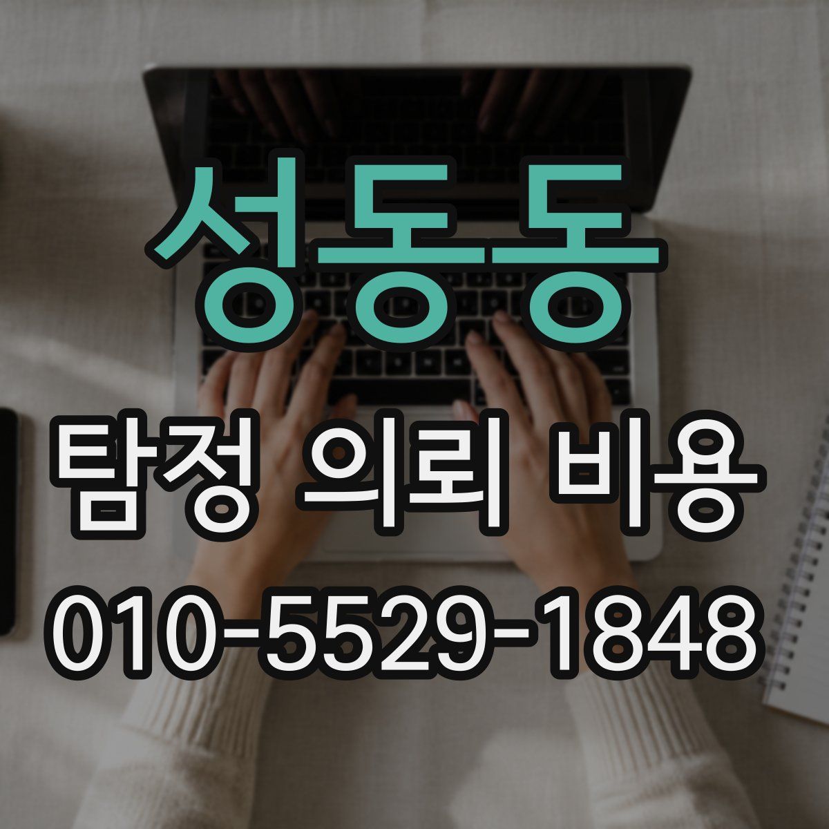 성동동 탐정 의뢰 비용