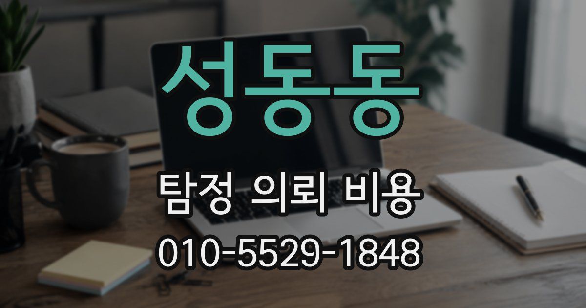 성동동 탐정 의뢰 비용