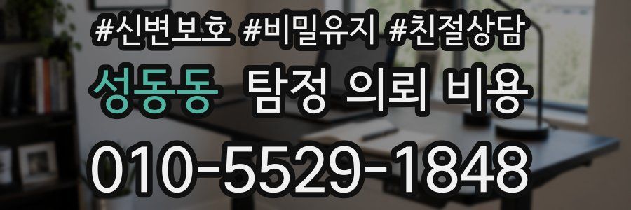성동동 탐정 의뢰 비용