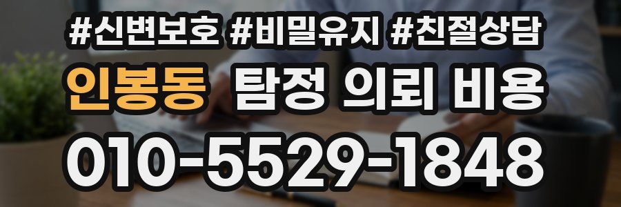 인봉동 탐정 의뢰 비용