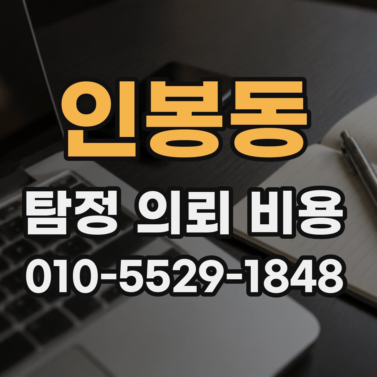 인봉동 탐정 의뢰 비용