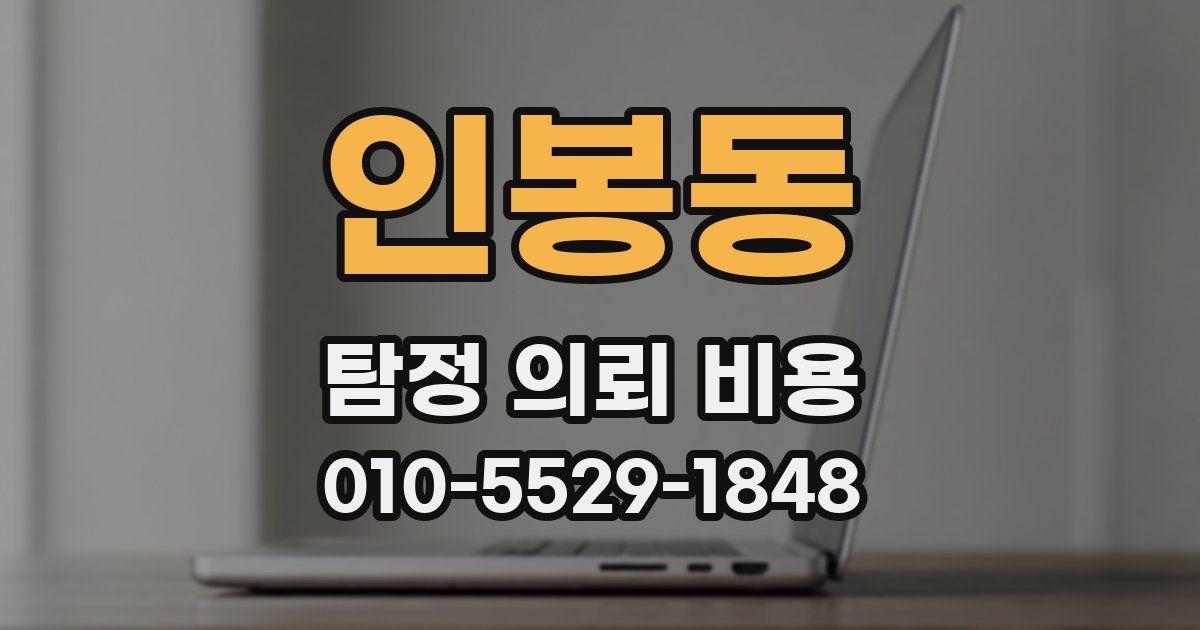 인봉동 탐정 의뢰 비용