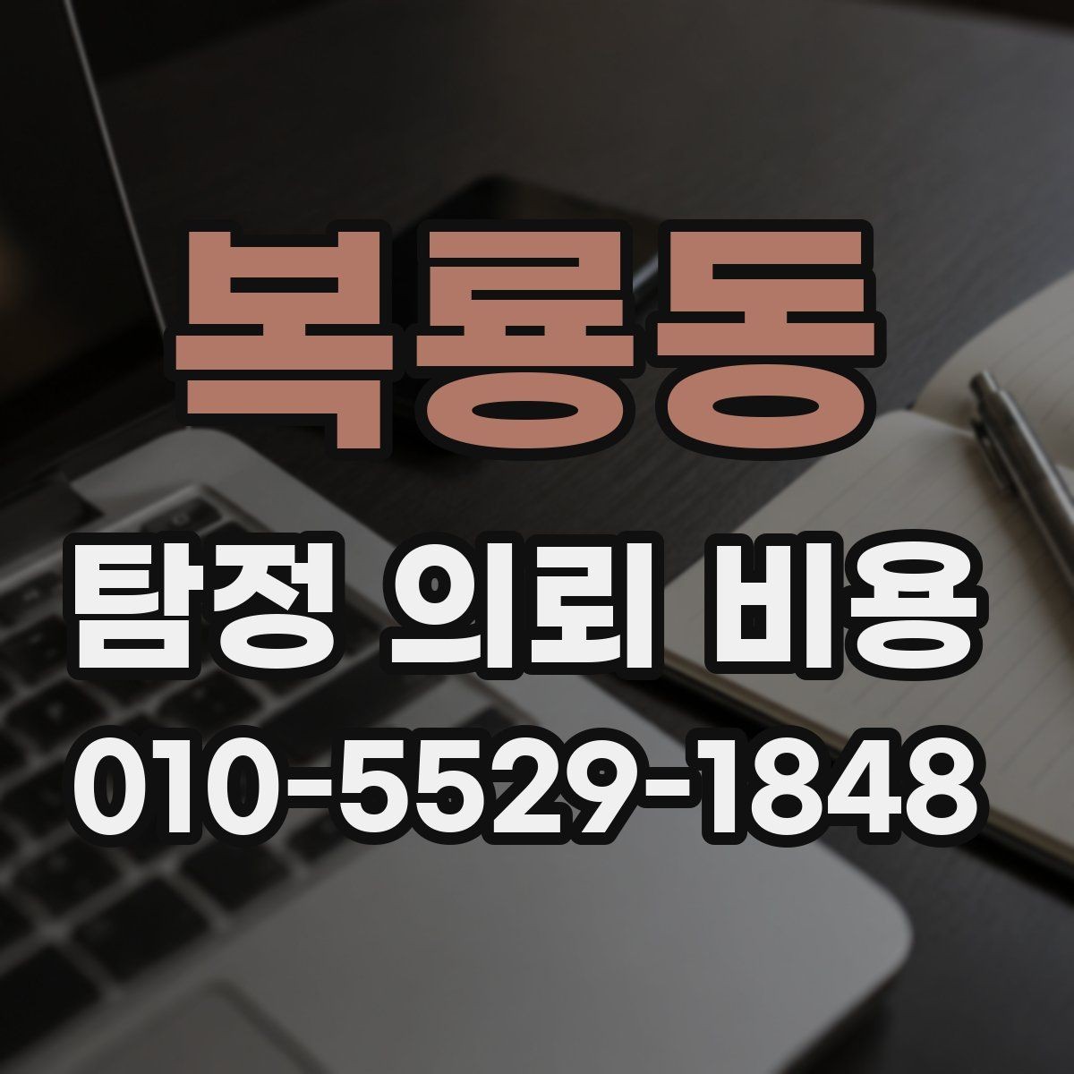 복룡동 탐정 의뢰 비용 문의 전 예상해야 할 준비사항