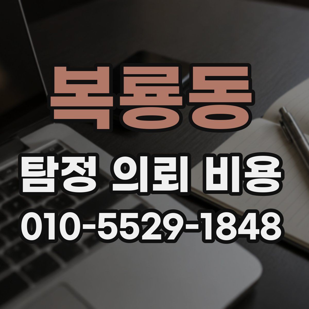 복룡동 탐정 의뢰 비용