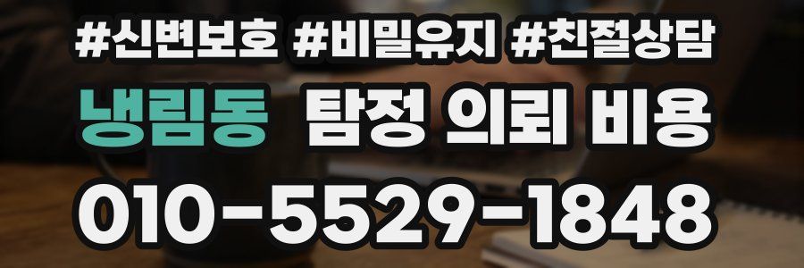 냉림동 탐정 의뢰 비용