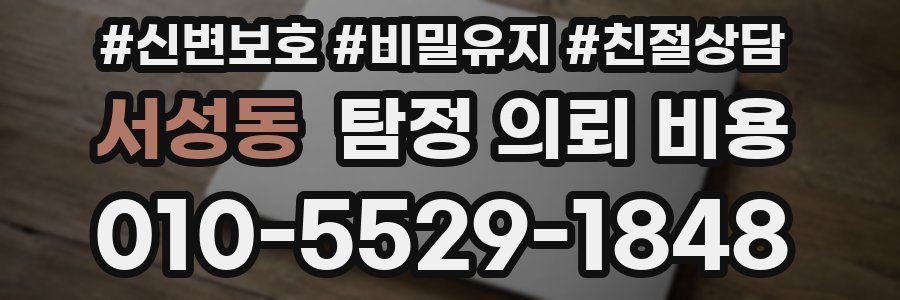 서성동 탐정 의뢰 비용
