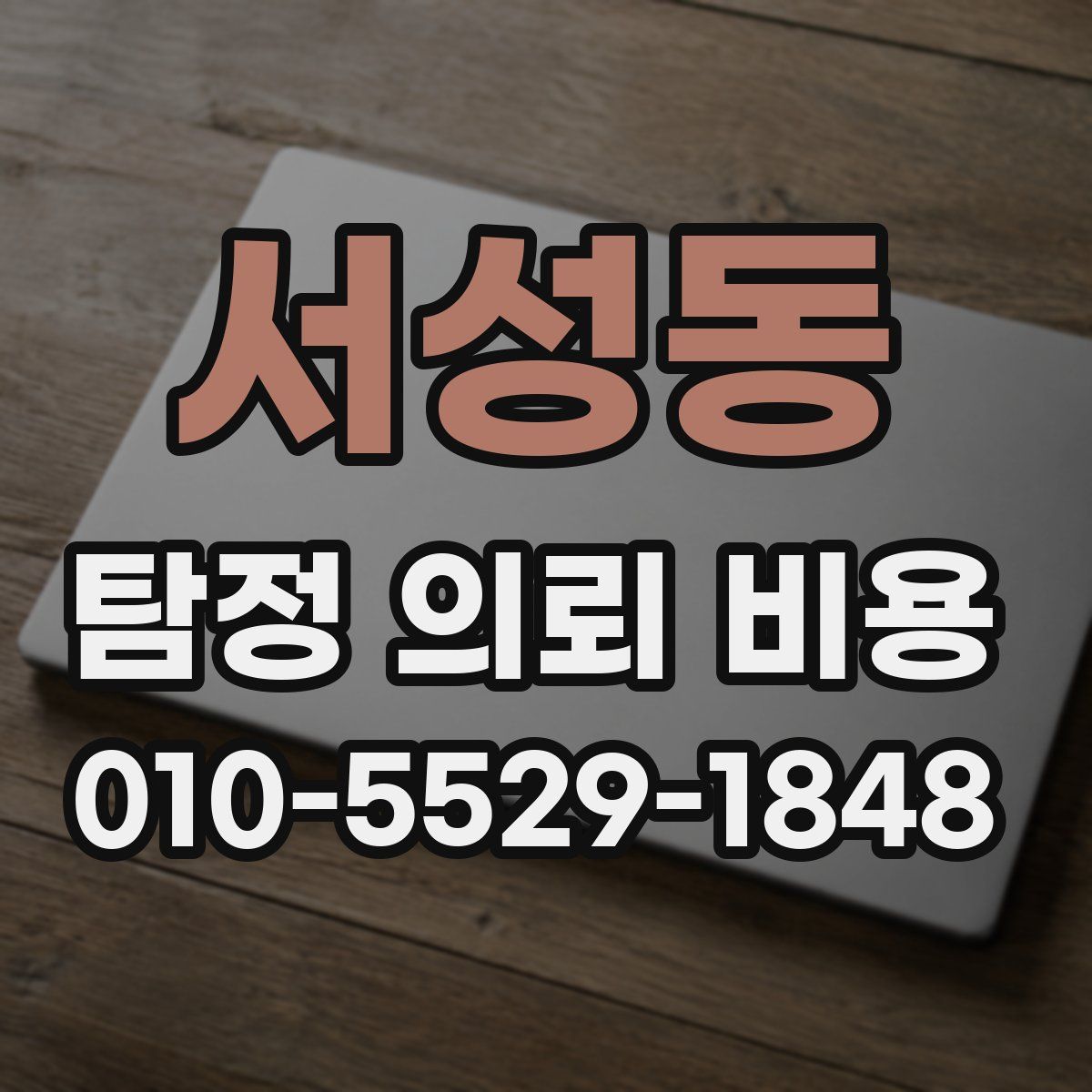 서성동 탐정 의뢰 비용