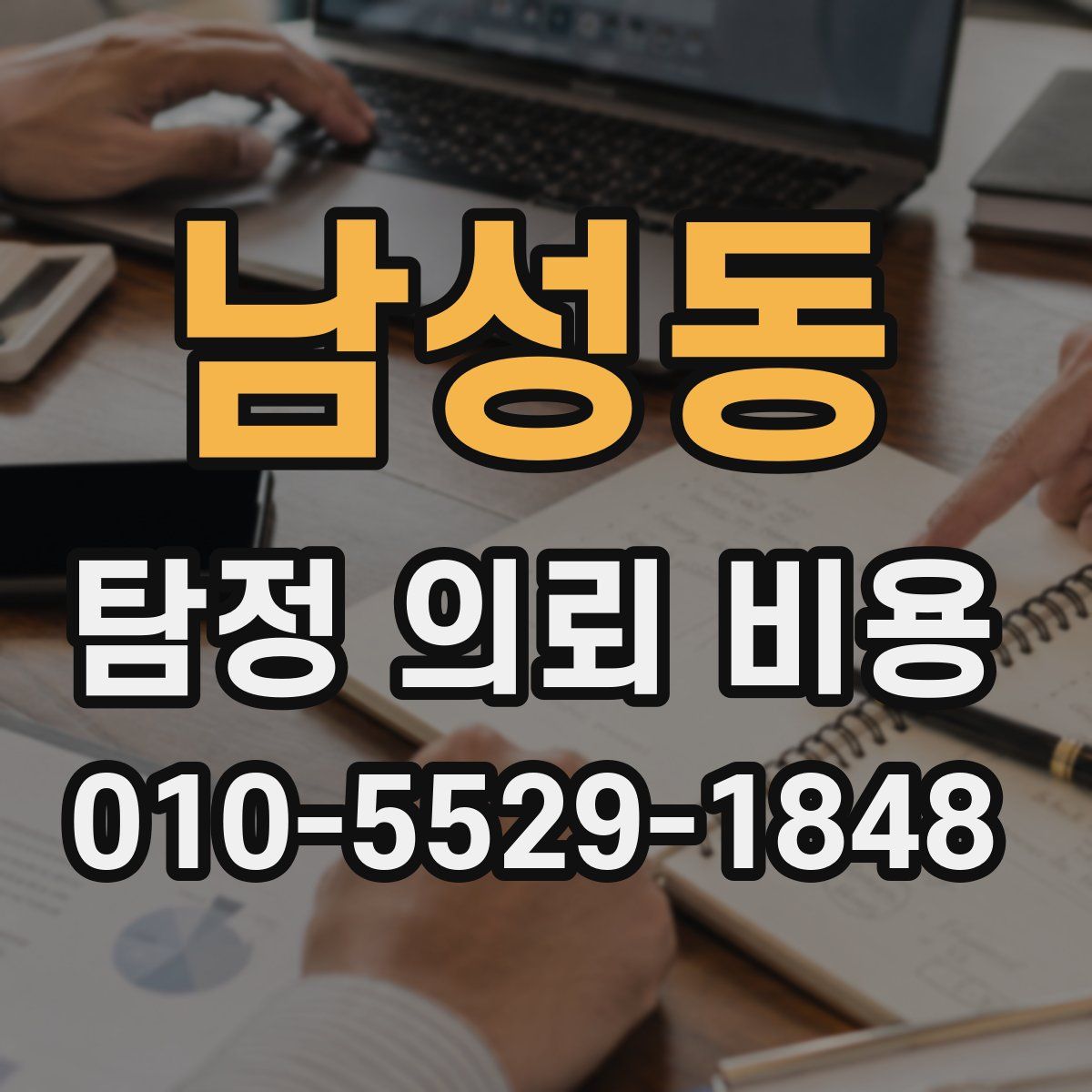 남성동 탐정 의뢰 비용