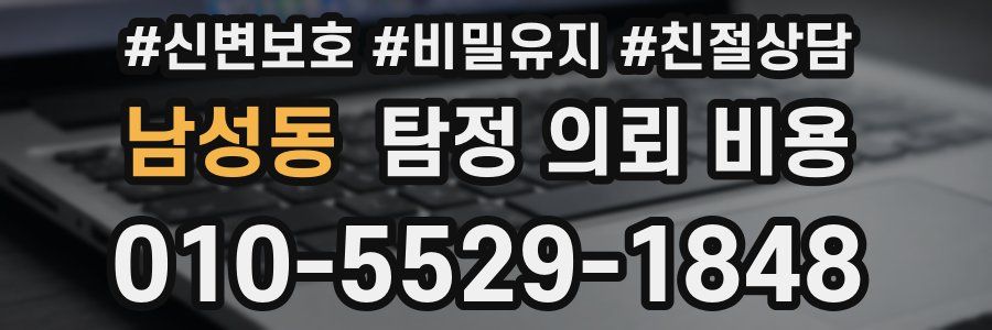 남성동 탐정 의뢰 비용