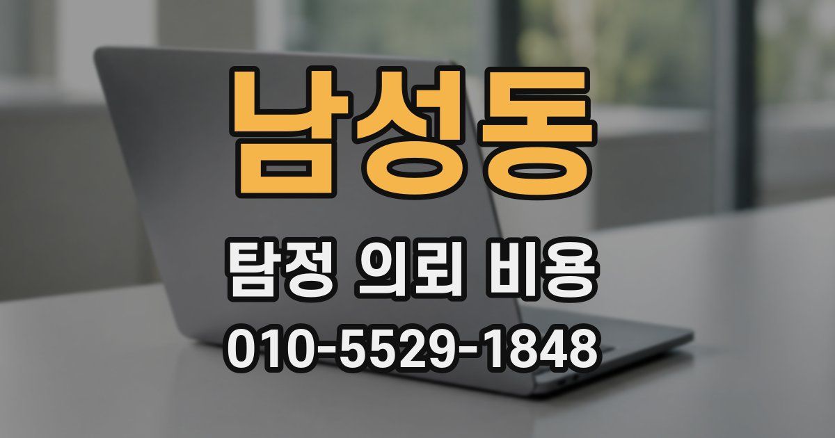 남성동 탐정 의뢰 비용
