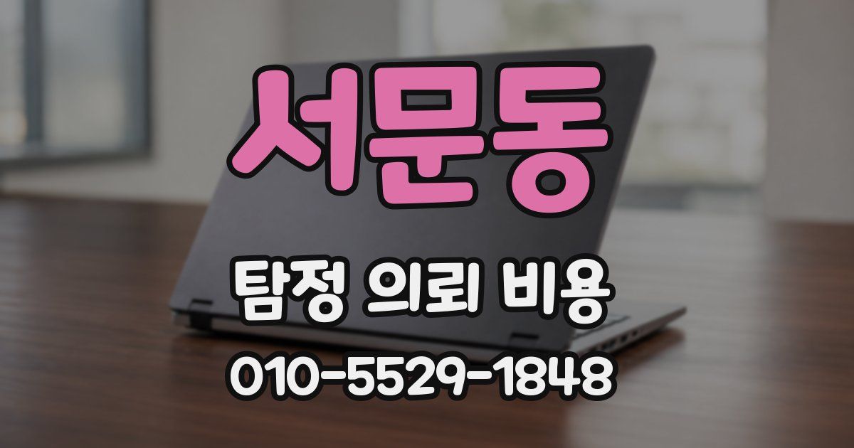 서문동 탐정 의뢰 비용