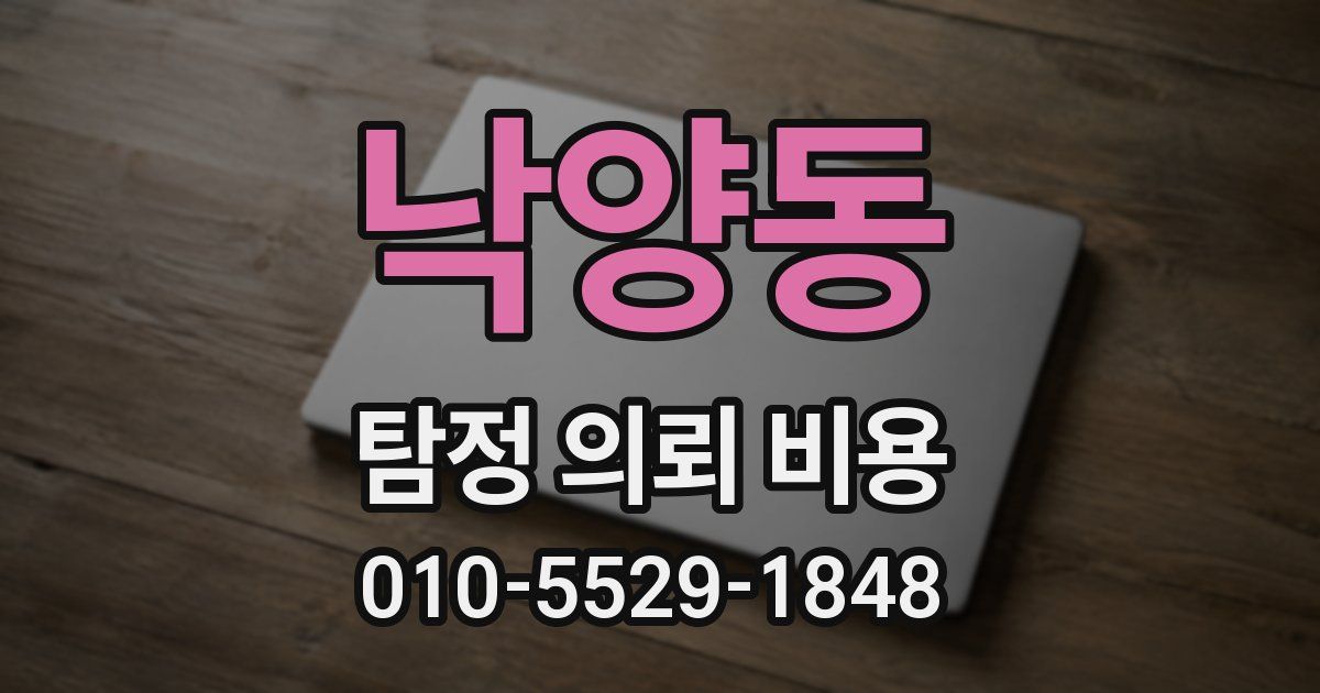 낙양동 탐정 의뢰 비용