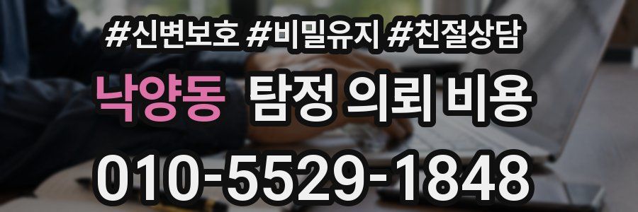 낙양동 탐정 의뢰 비용