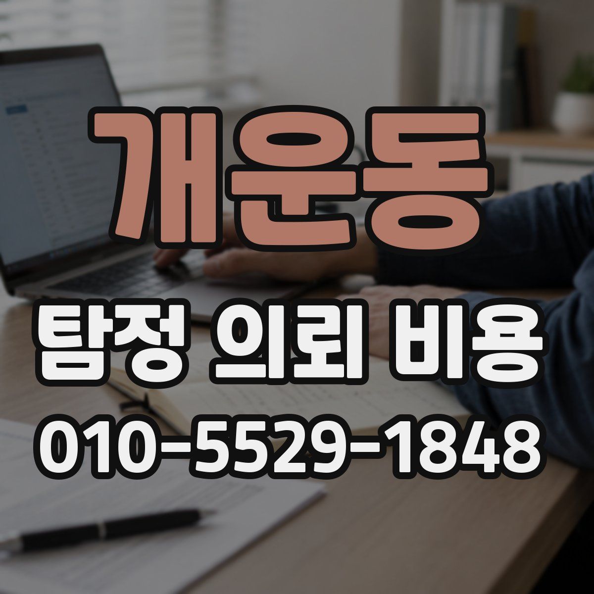 개운동 탐정 의뢰 비용