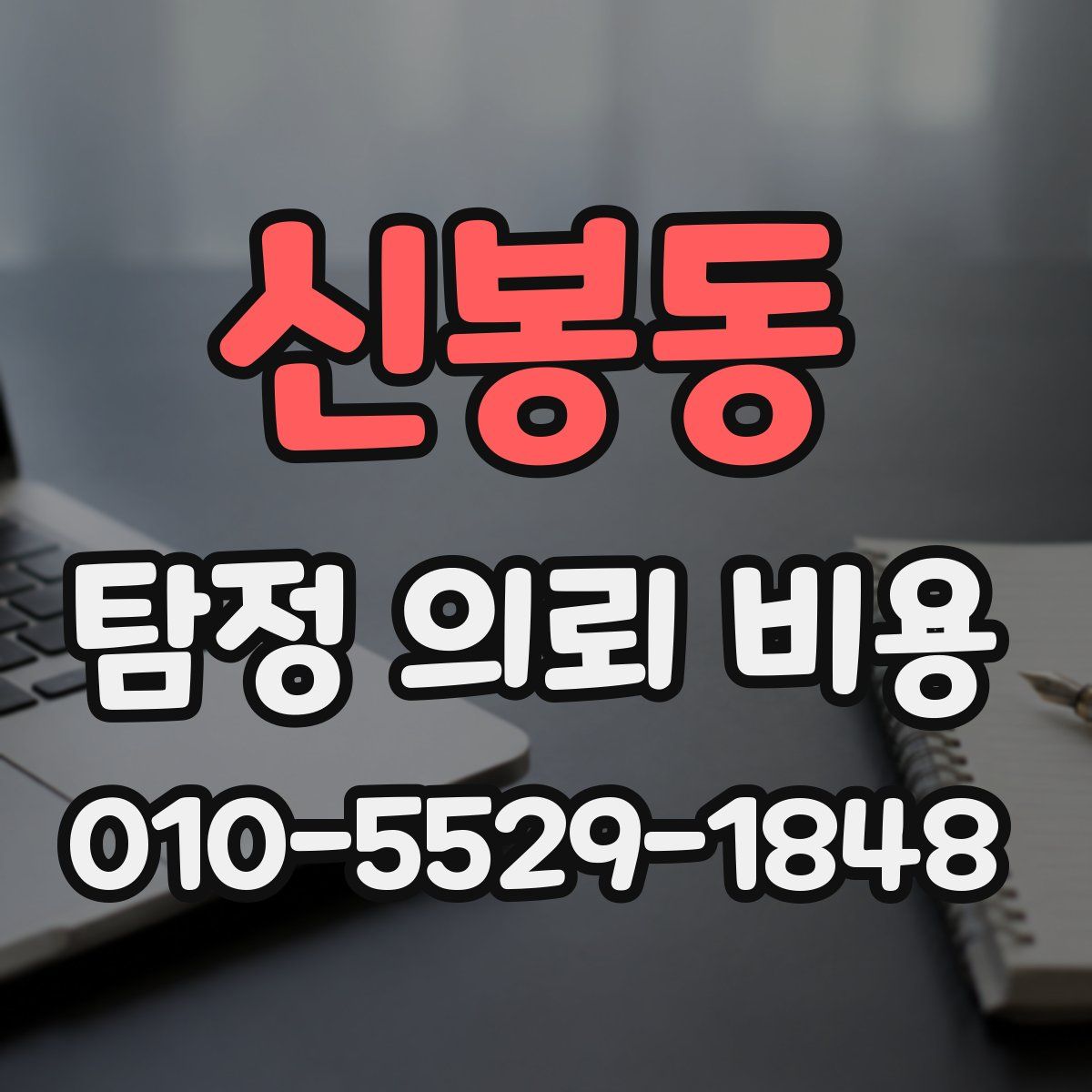 신봉동 탐정 의뢰 비용