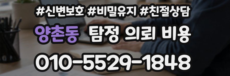 양촌동 탐정 의뢰 비용