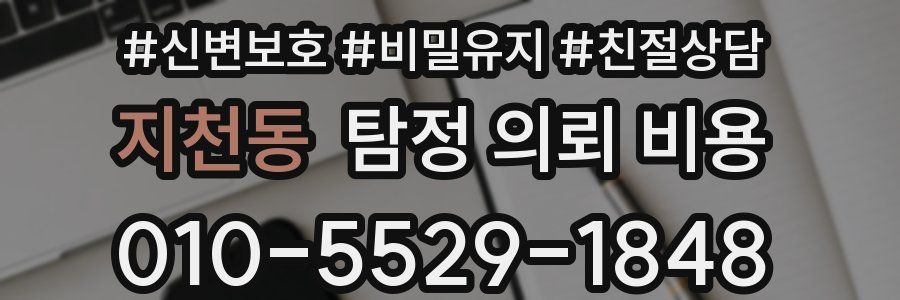지천동 탐정 의뢰 비용