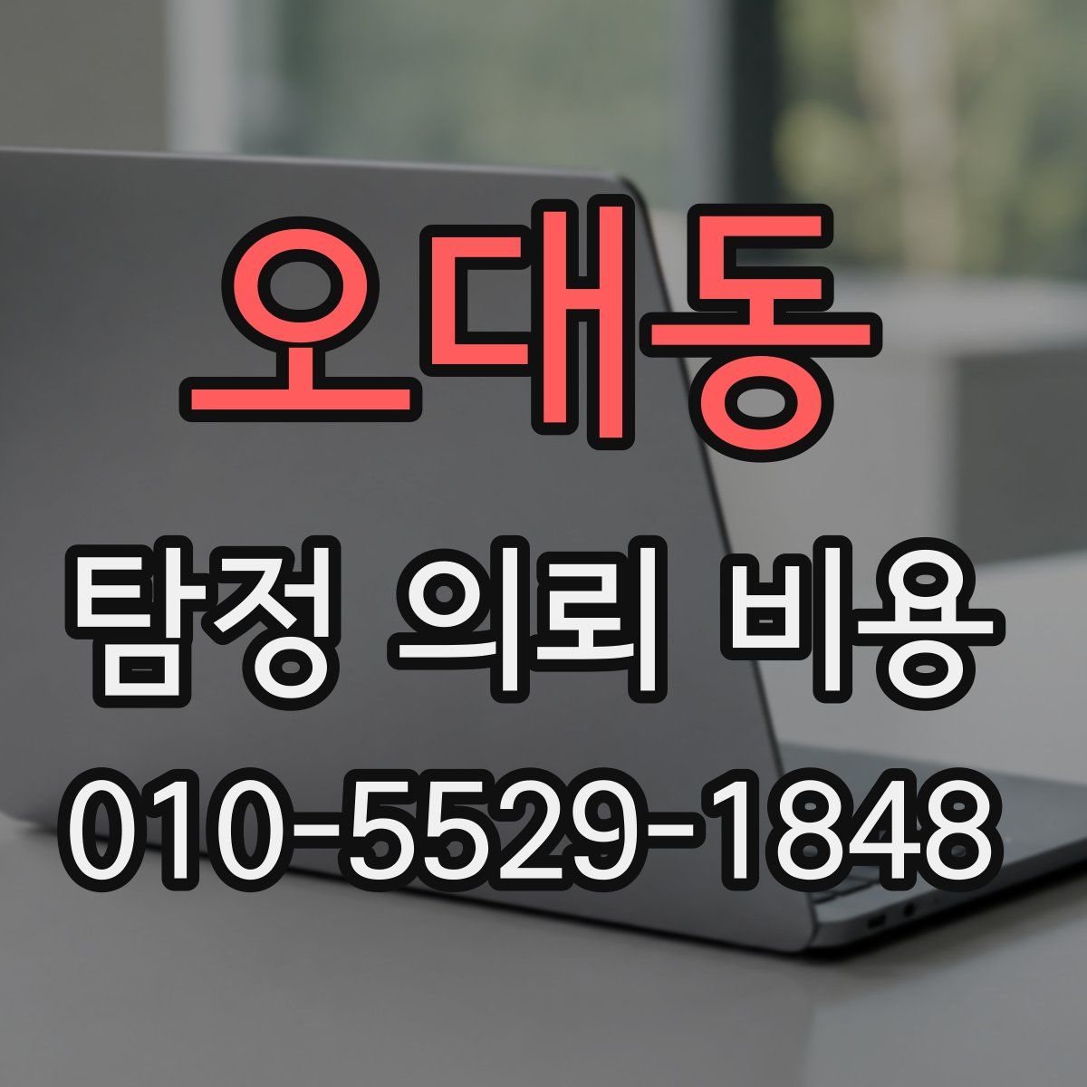 오대동 탐정 의뢰 비용