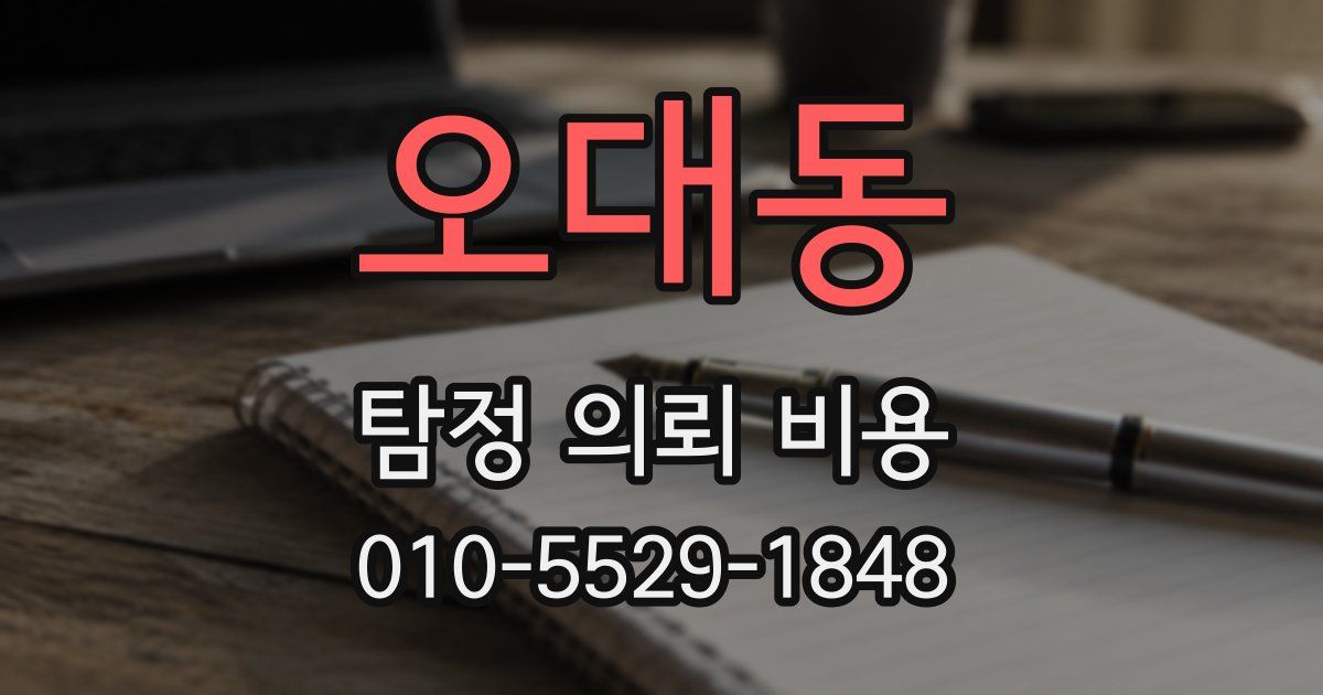 오대동 탐정 의뢰 비용