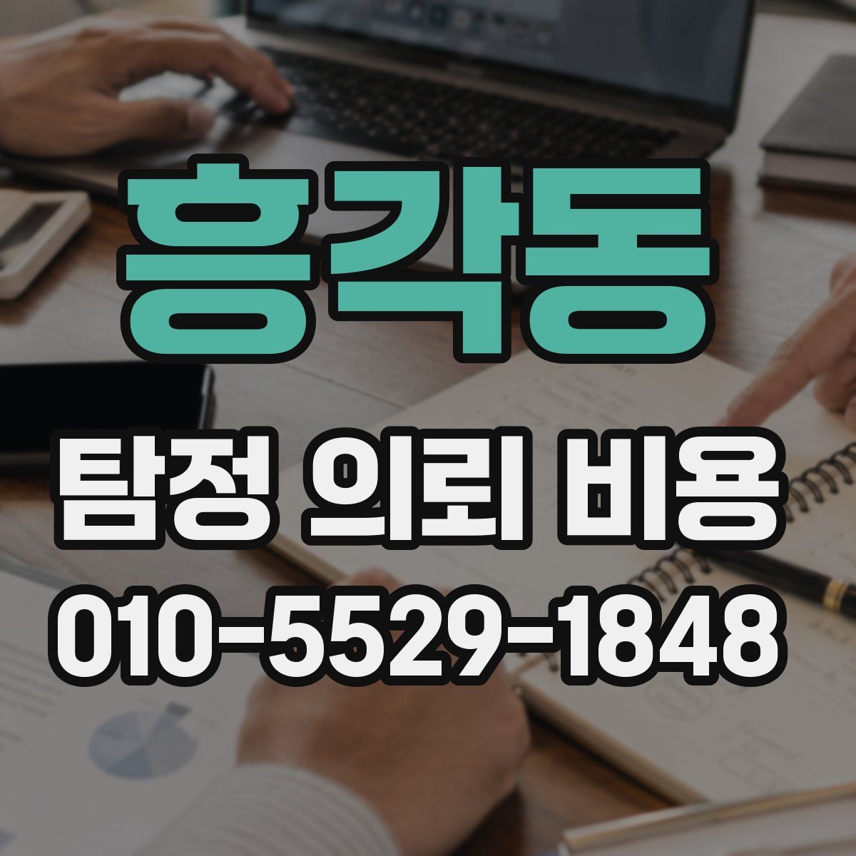 흥각동 탐정 의뢰 비용