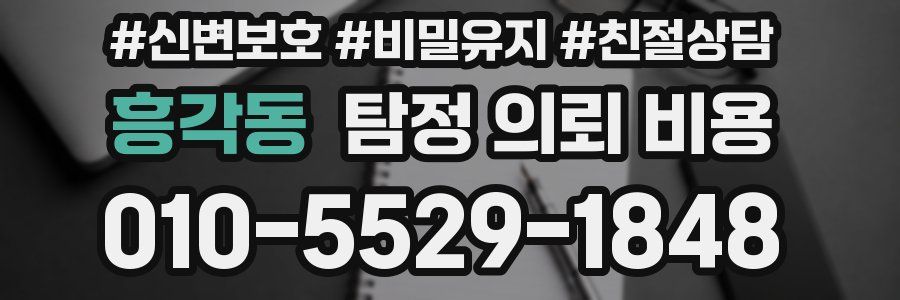 흥각동 탐정 의뢰 비용
