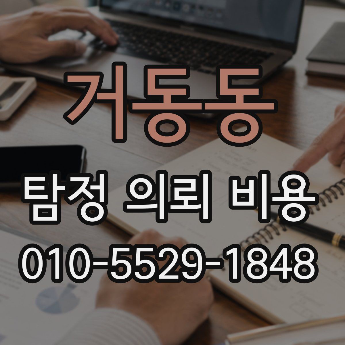 거동동 탐정 의뢰 비용 문의 시 불확실성을 줄이는 법