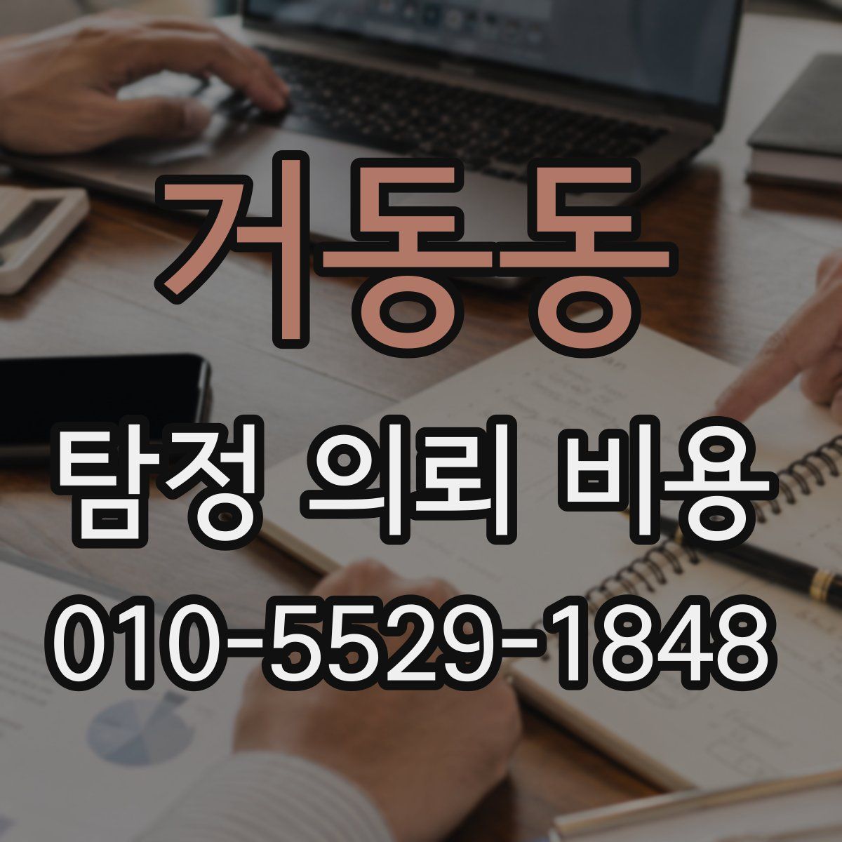 거동동 탐정 의뢰 비용