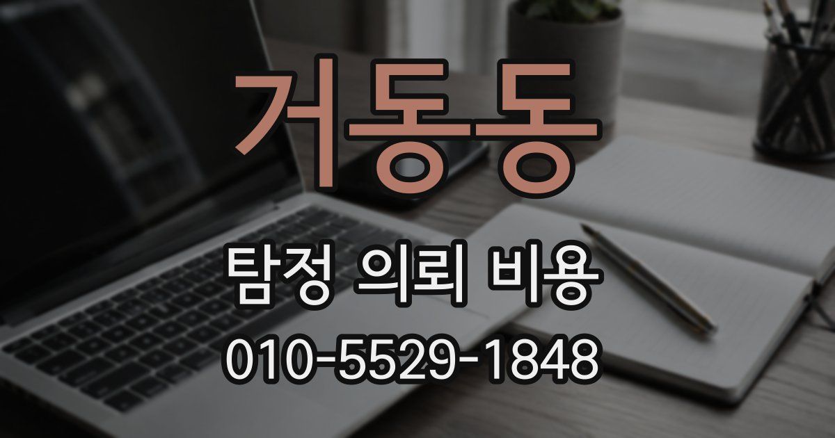 거동동 탐정 의뢰 비용