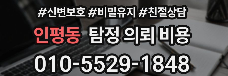 인평동 탐정 의뢰 비용