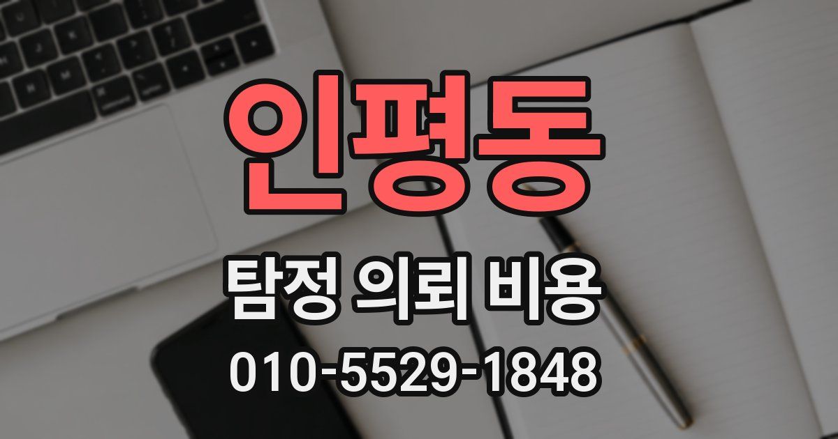 인평동 탐정 의뢰 비용