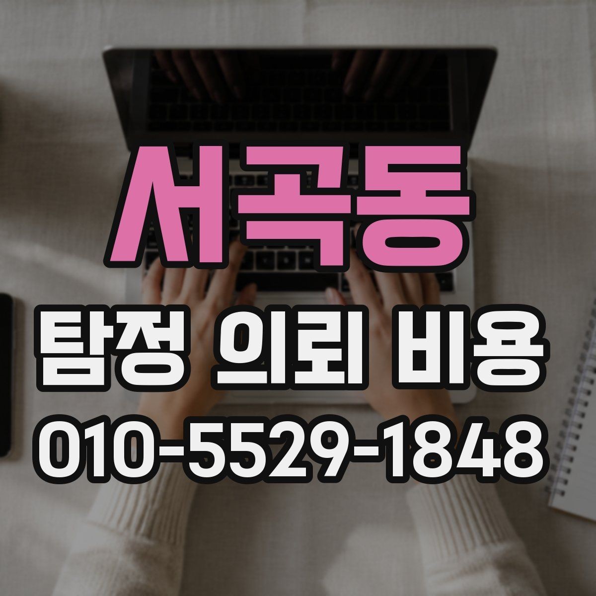 서곡동 탐정 의뢰 비용 산정 전 알아야 할 현실적 기준