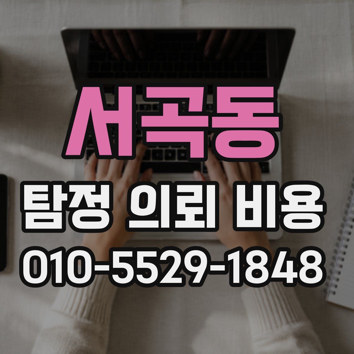 서곡동 탐정 의뢰 비용