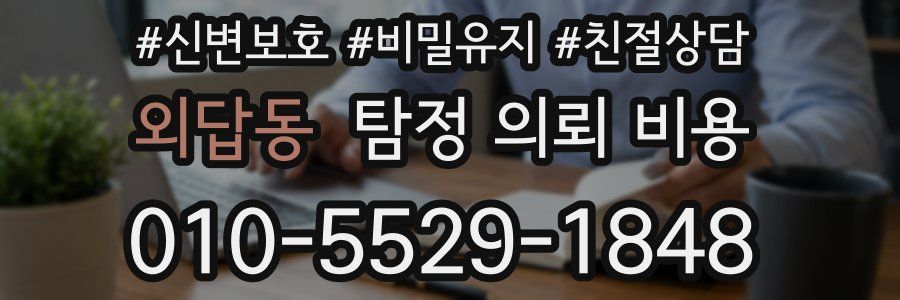 외답동 탐정 의뢰 비용