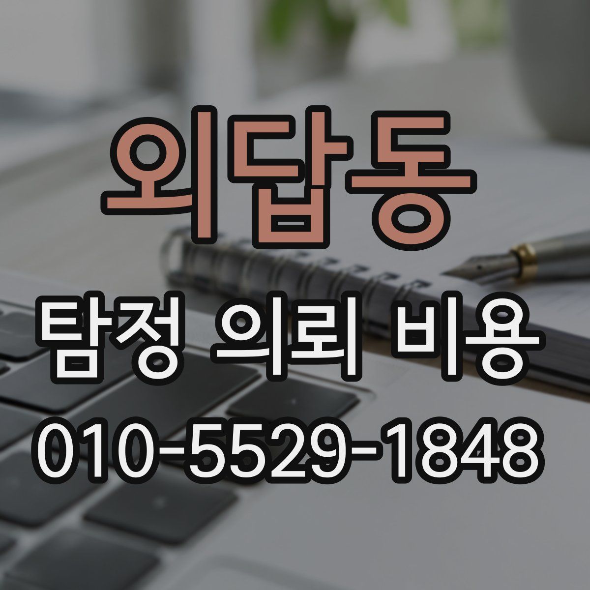 외답동 탐정 의뢰 비용