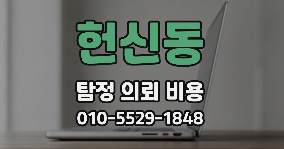 헌신동 탐정 의뢰 비용