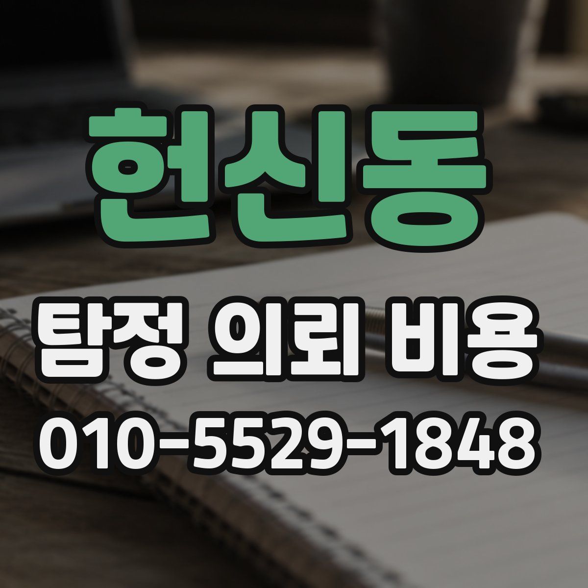 헌신동 탐정 의뢰 비용