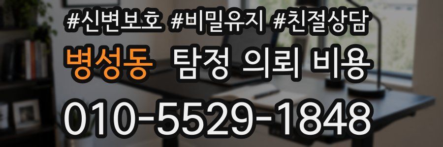 병성동 탐정 의뢰 비용