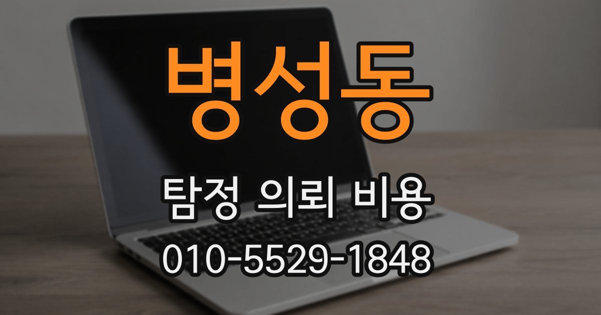 병성동 탐정 의뢰 비용