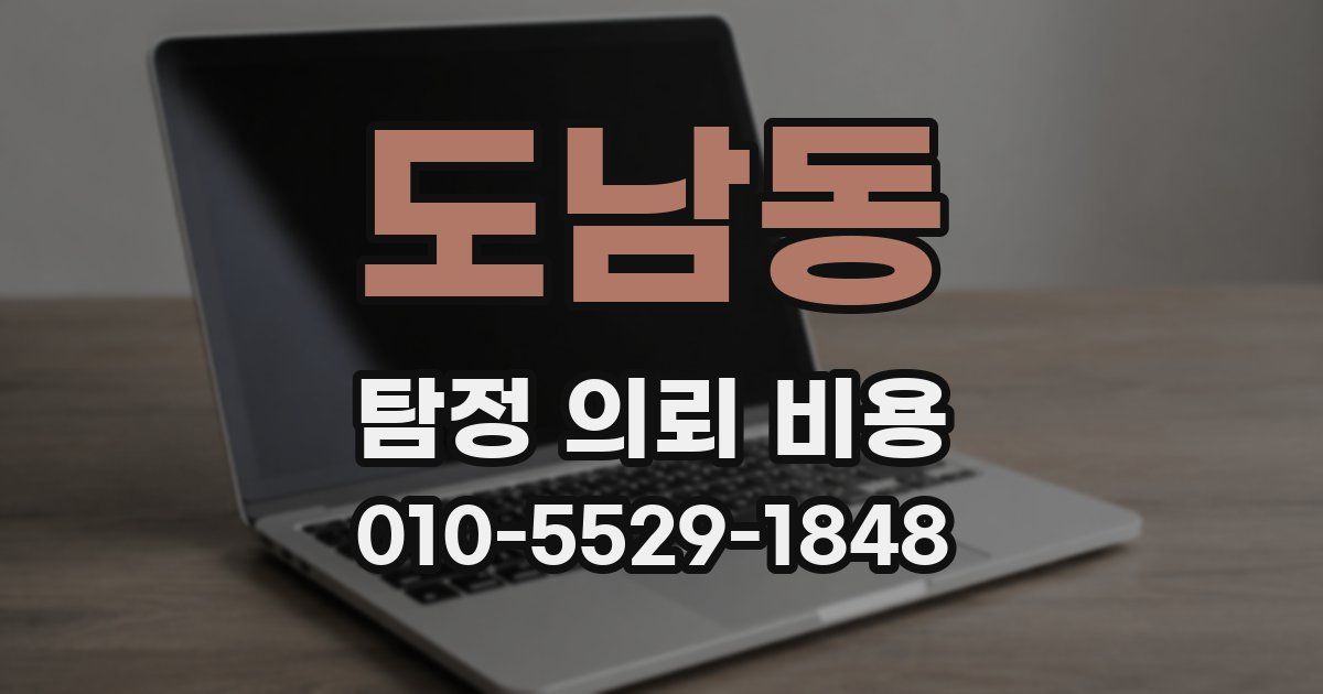 도남동 탐정 의뢰 비용