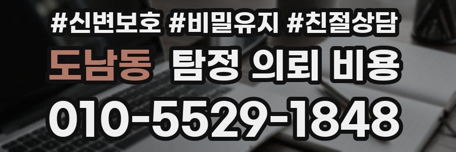 도남동 탐정 의뢰 비용