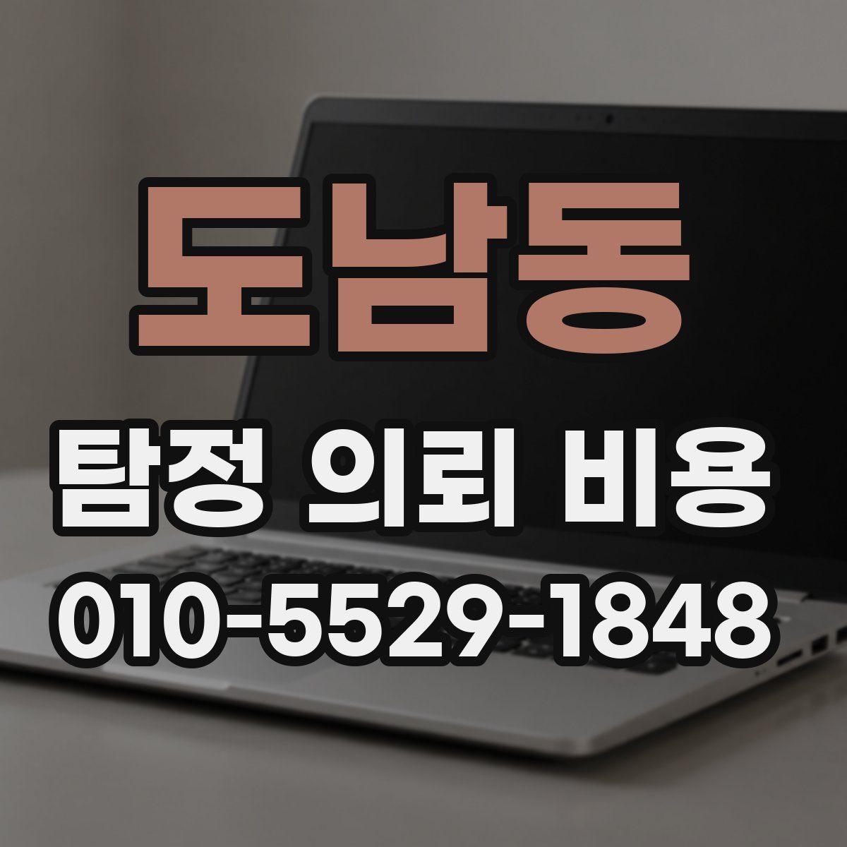 도남동 탐정 의뢰 비용