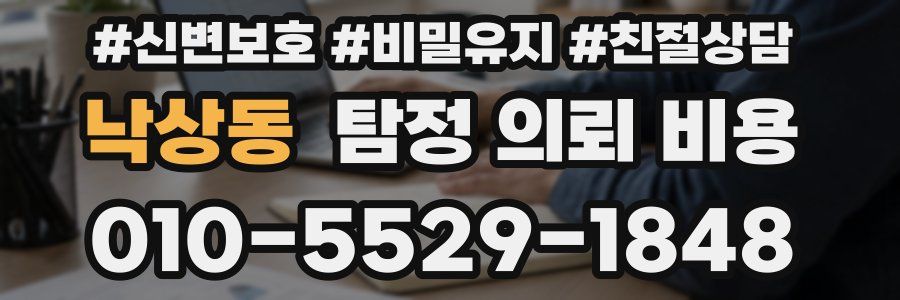 낙상동 탐정 의뢰 비용
