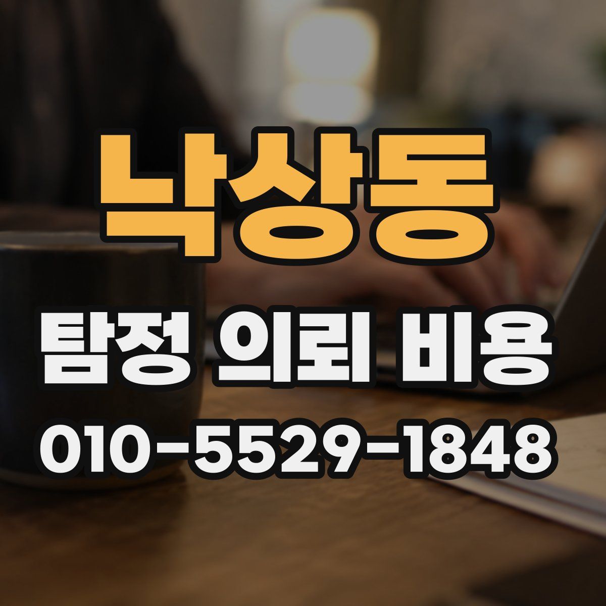 낙상동 탐정 의뢰 비용