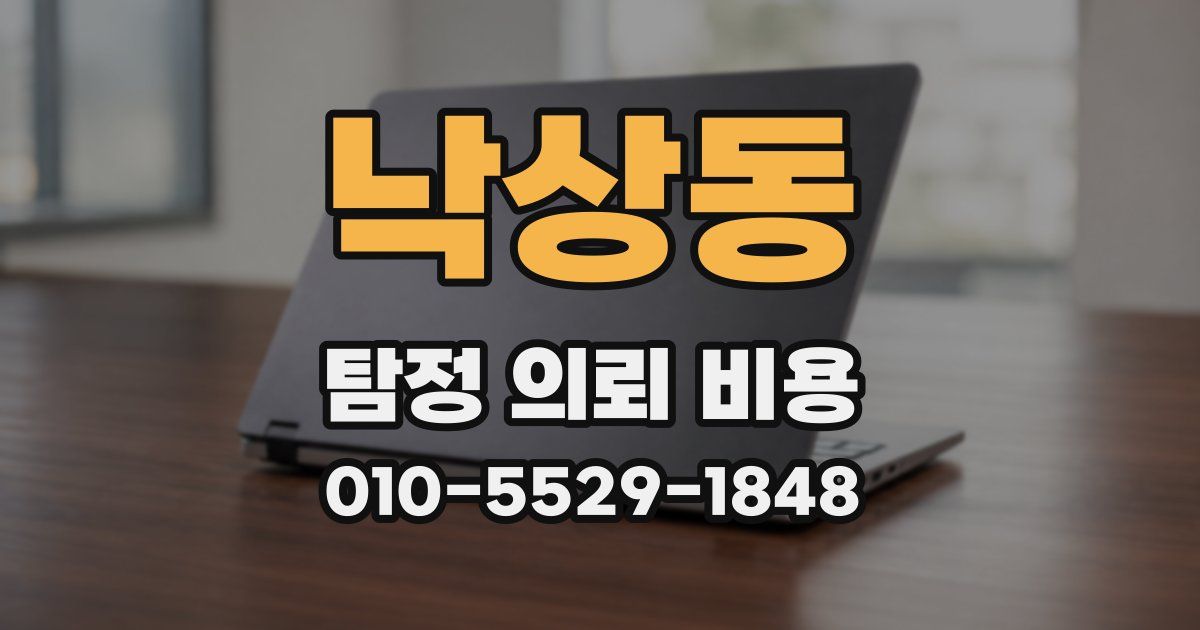 낙상동 탐정 의뢰 비용